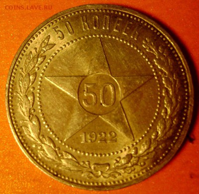 50 копеек 1922 (П.Л) Штемпельные до 04.12.2014 до 22-00 - Изображение 4033