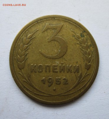3 копейки 1952 год. Л.ст.шт. 3.1 Ф(116)? - IMG_7034.JPG