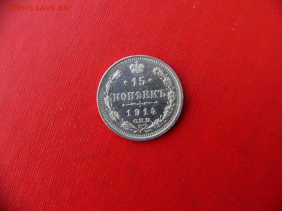 15 копеек 1914 г. 07.12.22:00 - P1090917.JPG