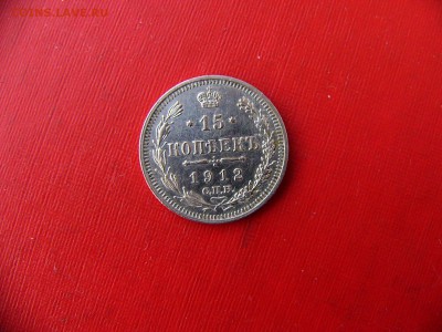 15 копеек 1912 г. 07.12.22:00 - P1090919.JPG