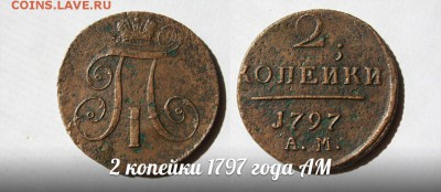 2 копейки 1797г АМ . Окончание 4.12.14г в 22:00 по мск. - т