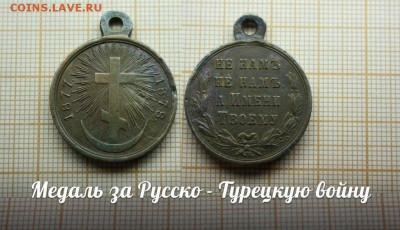 Медаль"За русско-турецкую войну 1877-1878". До 4.12. в 22:00 - т