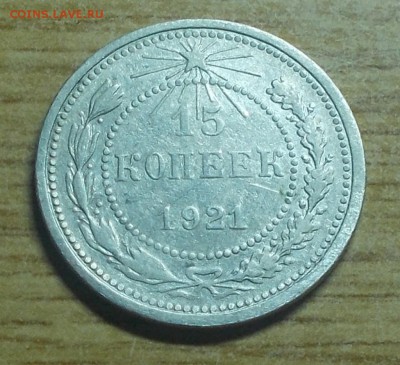15 копеек 1921 до 8.12.2014 в 22-00мск - DSCN0270 [1024x768].JPG
