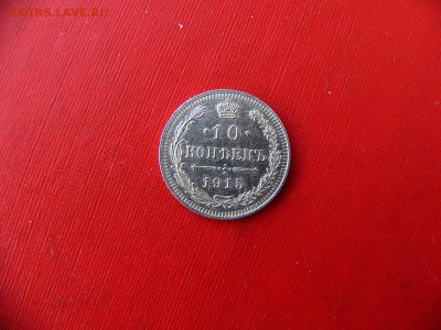 10 копеек 1913 г 07.12.22:00 - P1090923.JPG