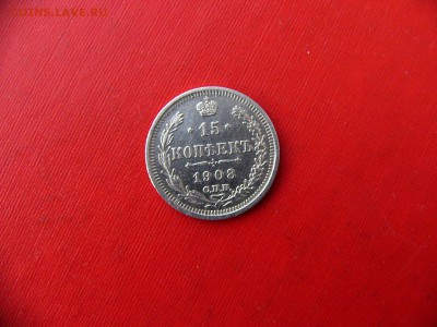 15 копеек 1908 г. 07.12.22:00 - P1090925.JPG