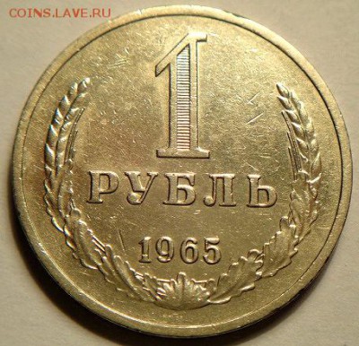 1 руб 1965 - DSC04753.JPG
