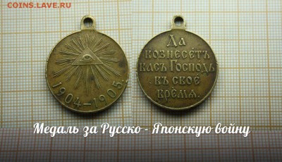 Медаль "В память русско-японской войны 1904-05 г."До 4.12.14 - т