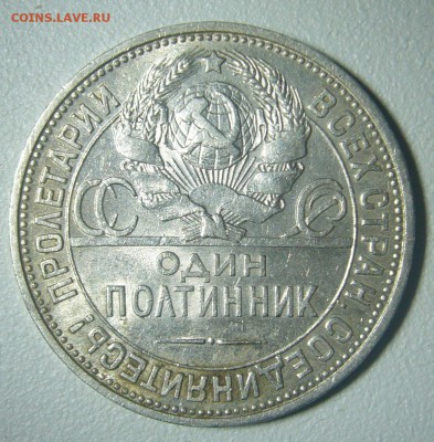 ШТЕМПЕЛЬНЫЙ ПОЛТИННИК 1925 г. с БЛИЦЕМ до 04.12-22.00.00 - P1260474.JPG