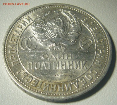 ШТЕМПЕЛЬНЫЙ ПОЛТИННИК 1925 г. с БЛИЦЕМ до 04.12-22.00.00 - P1260475.JPG