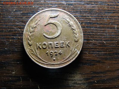 5 копеек 1924 - DSC03515.JPG