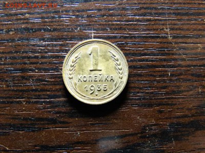 1 копейка 1935 - DSC03522.JPG