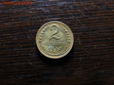 2 копейки 1935 - DSC03528.JPG