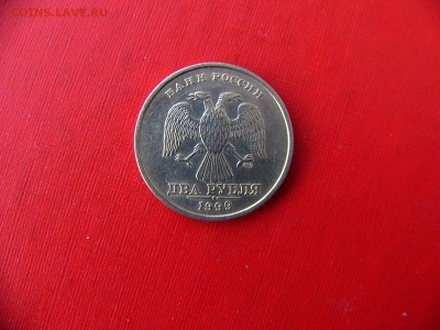 2 рубля 1999 года до 07.12.22:00 - P1090956.JPG
