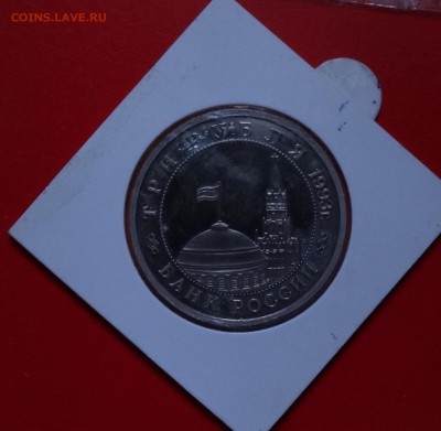 3 руб Россия 1993г. Освобожд. Киева пруф до06.12.2014г 22-00 - DSC01767.JPG