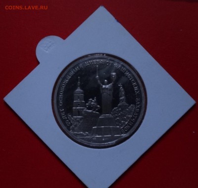 3 руб Россия 1993г. Освобожд. Киева пруф до06.12.2014г 22-00 - DSC01766.JPG