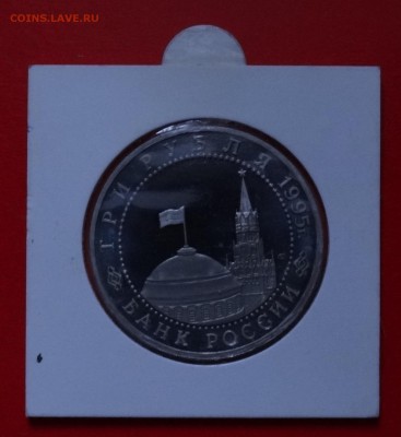 3 рубля Россия 1993г. Варшава пруф до 06.12.2014г 22-00 - DSC01764.JPG