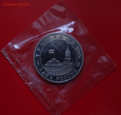 3 рубля Россия 1995г. Кенигсберг пруф до 06.12.2014г 22-00 - DSC01774.JPG