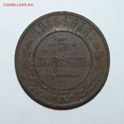 5 копеек 1916 год - 046.JPG