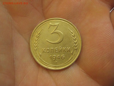 3 копейки 1946 ---------------- 08.12.14, в 22.10 - IMG_3888.JPG