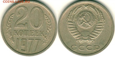 20 коп 1977, шт.3к.. Ф-130. до 22-00мск 04.12 - 20k-1977-f130