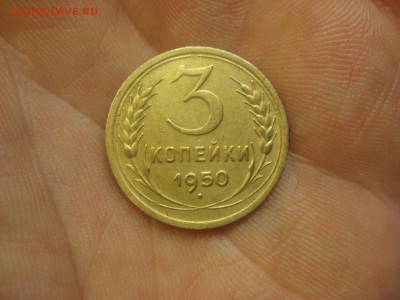 3 копейки 1950 ---------------- 08.12.14, в 22.10 - IMG_3942.JPG