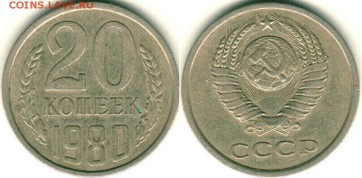 20 коп 1980, шт.3к. Ф-138. до 22-00мск 04.12 - 20k-1980-f138