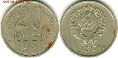 20 коп 1981, Ф-140. до 22-00мск 04.12 - 20k-1981-f140