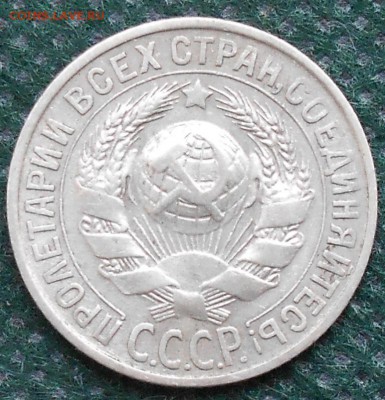 20 копеек 1924 - 1930г. До 7.12.14 . окончание 22:00 - DSCN2376