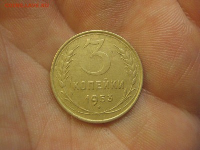 3 копейки 1953 ---------------- 08.12.14, в 22.10 - IMG_3982.JPG