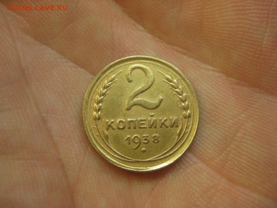 2 копейки 1938 ---------------- 08.12.14, в 22.10 - IMG_4315.JPG