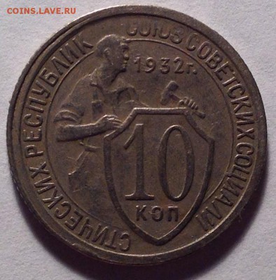 10 копеек 1932 хорошенькая до 7.12.2014 в 22-00 - image