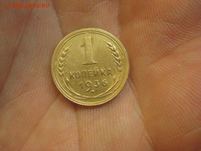 1 копейка 1936 ---------------- 08.12.14, в 22.10 - IMG_4555.JPG