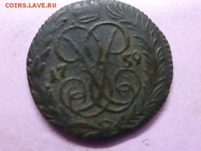 деньга 1759 оцените - P1100357.JPG