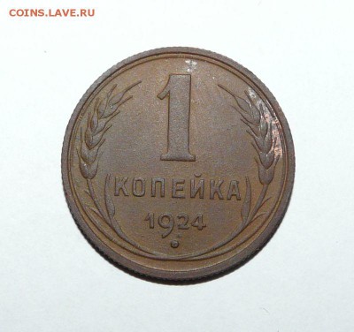 1 копейка 1924 год, остатки штемпельного блеска - 050.JPG