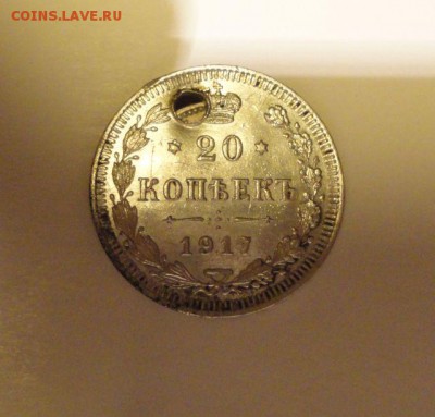 20 копеек 1917 года - 1917-15.JPG