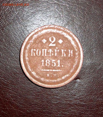 2 копейки 1851 года - 1851-1.JPG