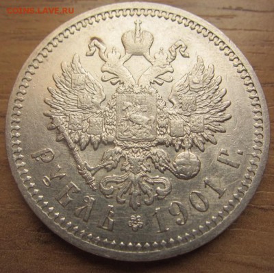 1 рубль 1901 г - до 04.12.2014 в 22.00 - IMG_0444.JPG