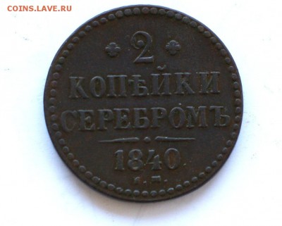 2 коп серебром 1840 ЕМ до 6.12.2014 - DSC02010.JPG