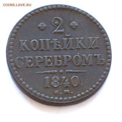 2 коп серебром 1840 ЕМ до 6.12.2014 - DSC02011.JPG