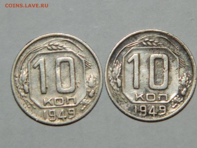 10 копеек 1949 - RSCN2195.JPG