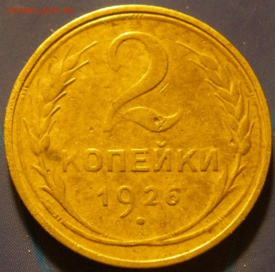 2 коnейки - 1926, -36 , -57 г.г. - до 09.12.2014 г. в 21.00 - P26-1.JPG