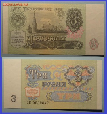 3 рубля 1991 пресс до 06.12.14 в 22.00 - 3 руб 1991 - 18.11.14