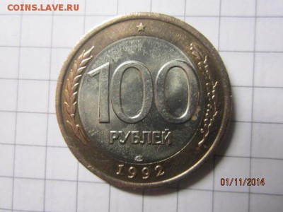 100 рублей 1992 г  ммд отличная до 05.12 - IMG_5789.JPG