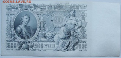 500 рублей 1912.Шипов-Шмидт. ДО 05.12.14 - DSC03228.JPG