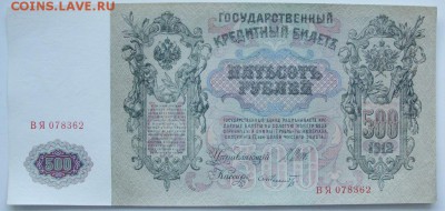 500 рублей 1912.Шипов-Шмидт. ДО 05.12.14 - DSC03226.JPG