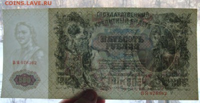 500 рублей 1912.Шипов-Шмидт. ДО 05.12.14 - DSC03229.JPG