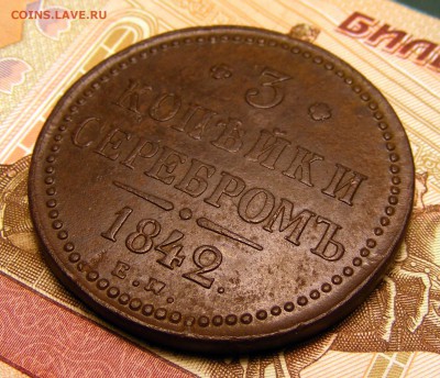 3 копейки 1842 ЕМ до 6.01.в 22.15 по МСК - 1842 (2).JPG