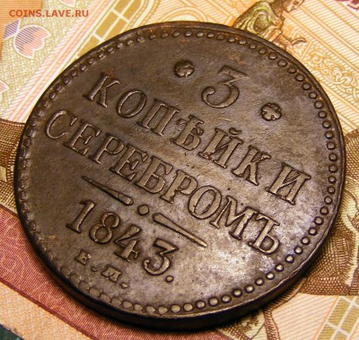 3 копейки 1843 ЕМ до 6.01.в 22.15 по МСК - 1843 (2).JPG