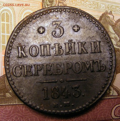 3 копейки 1843 ЕМ до 6.01.в 22.15 по МСК - 1843 (1).JPG