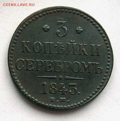3 копейки 1843 ЕМ до 6.01.в 22.15 по МСК - 3 копейки 1843 ЕМ